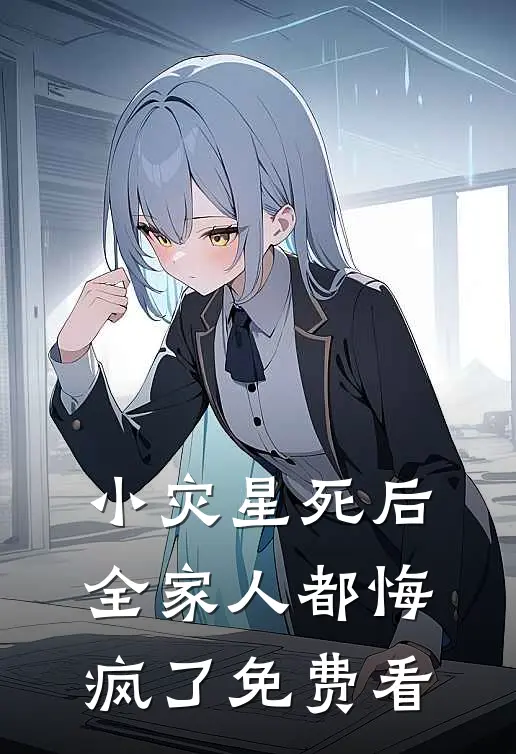 小灾星死后，全家人都悔疯了免费看