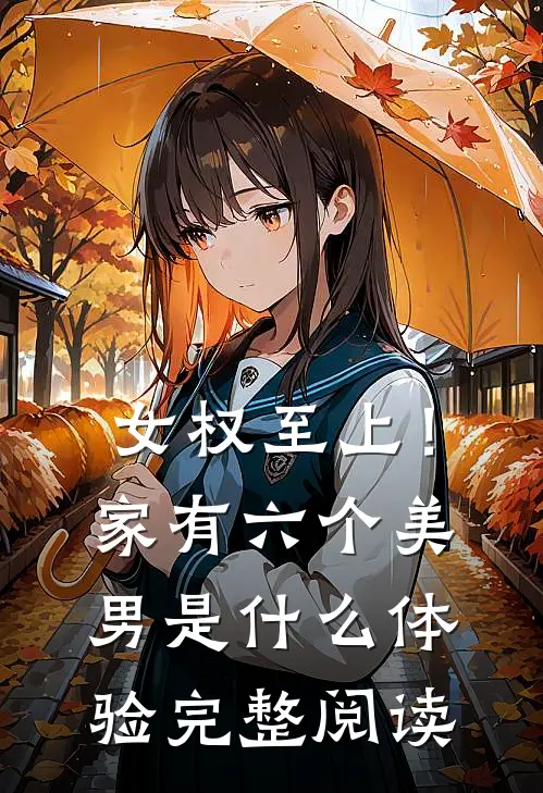 女权至上！家有六个美男是什么体验完整阅读