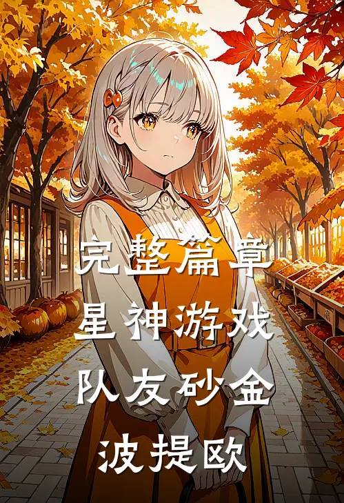 完整篇章星神游戏：队友砂金波提欧