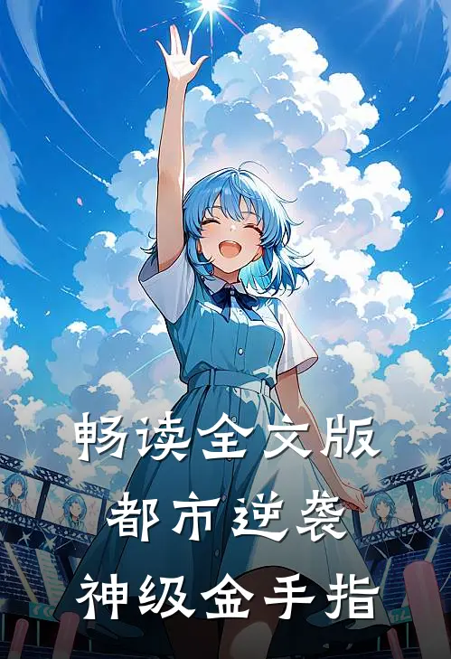 畅读全文版都市逆袭：神级金手指