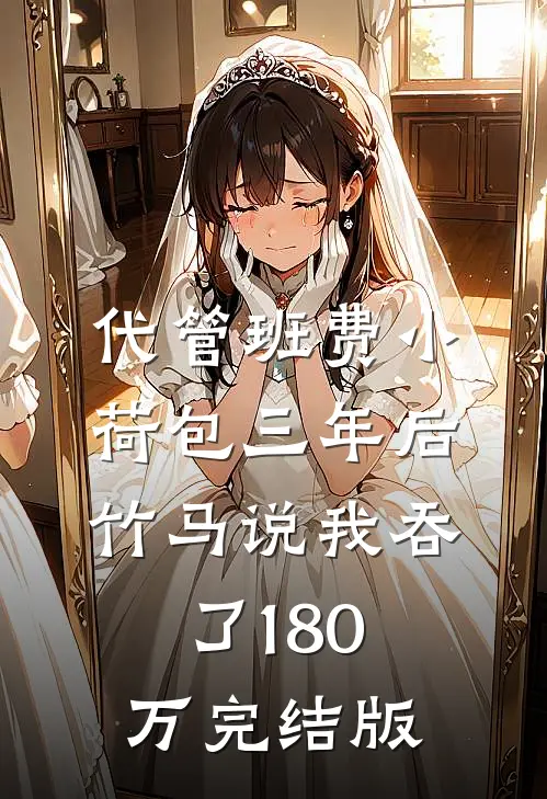 代管班费小荷包三年后，竹马说我吞了180万完结版