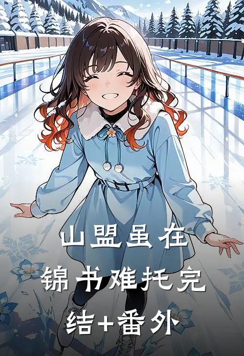 山盟虽在，锦书难托完结+番外