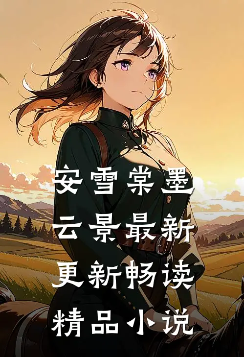 安雪棠墨云景最新更新畅读精品小说