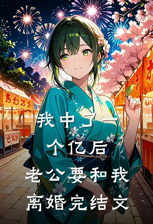 我中了一个亿后，老公要和我离婚完结文