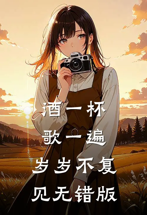 酒一杯歌一遍，岁岁不复见无错版