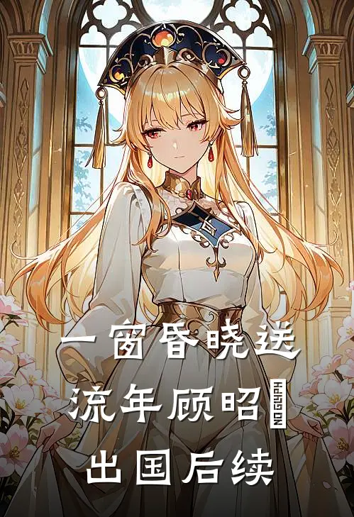 一窗昏晓送流年顾昭玥出国后续