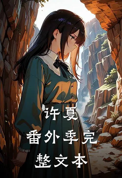 许夏：番外季完整文本