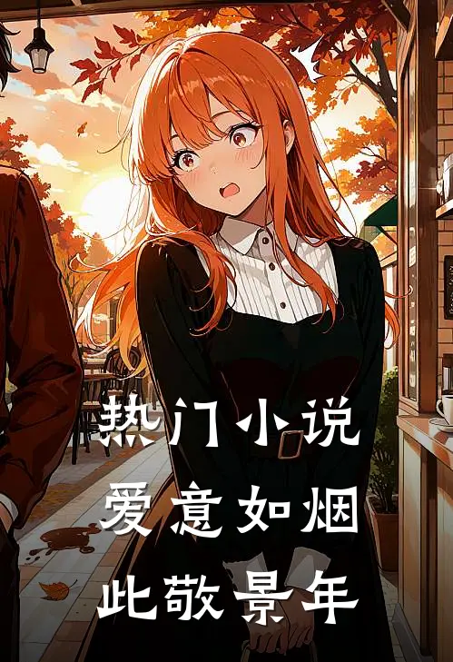 热门小说爱意如烟，此敬景年