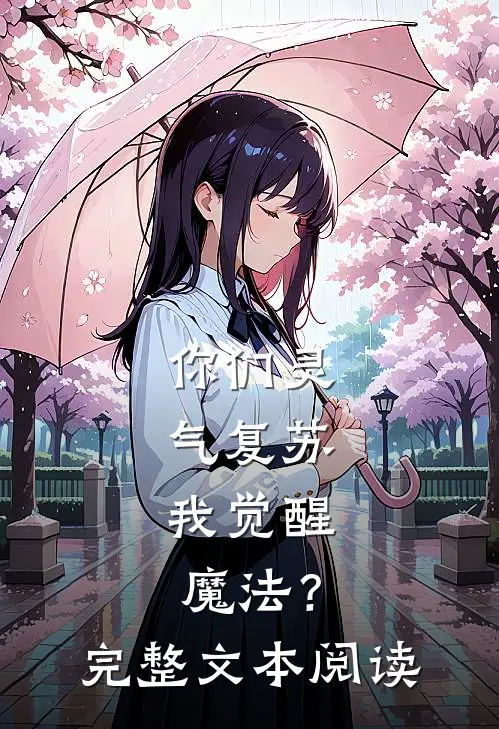 你们灵气复苏，我觉醒魔法？完整文本阅读