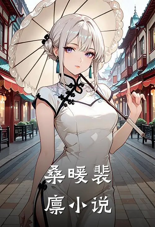 桑暖裴廪小说