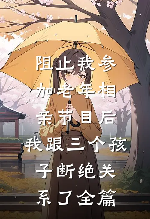 阻止我参加老年相亲节目后，我跟三个孩子断绝关系了全篇
