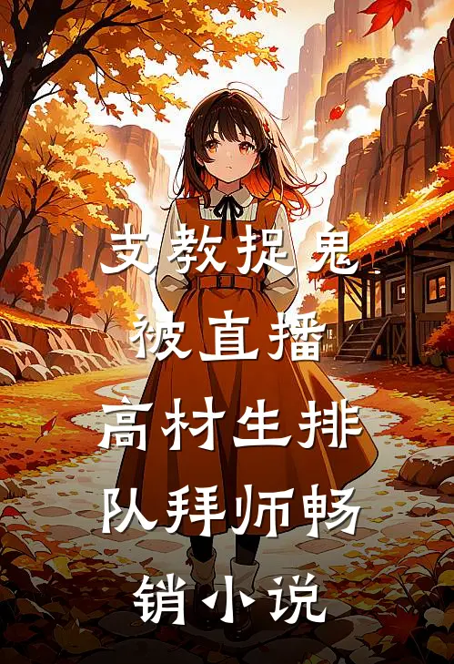支教捉鬼被直播，高材生排队拜师畅销小说