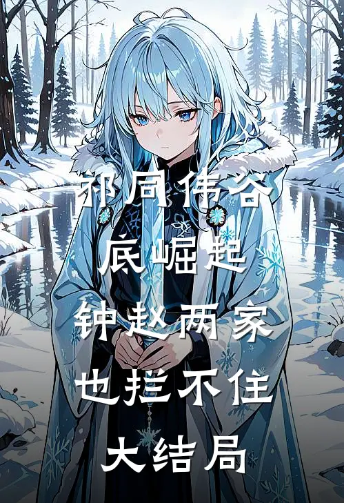 祁同伟谷底崛起，钟赵两家也拦不住大结局