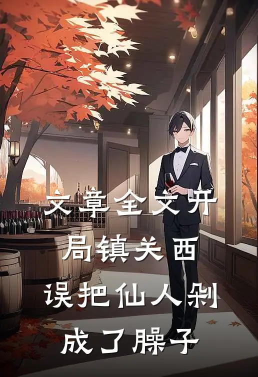 文章全文开局镇关西，误把仙人剁成了臊子