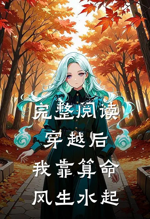 完整阅读穿越后，我靠算命风生水起