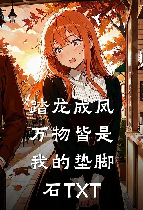 踏龙成凤，万物皆是我的垫脚石TXT
