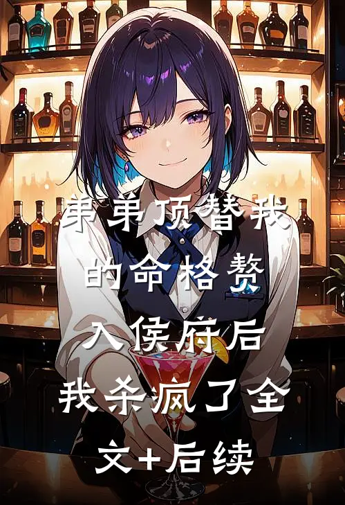 弟弟顶替我的命格赘入侯府后，我杀疯了全文+后续