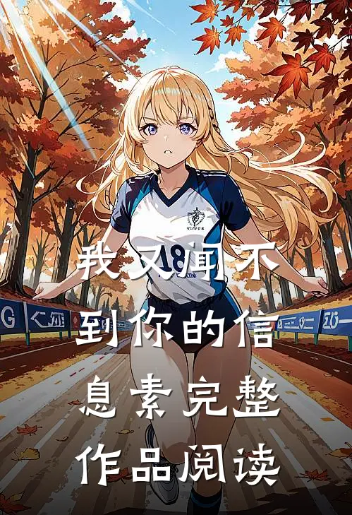 我又闻不到你的信息素完整作品阅读