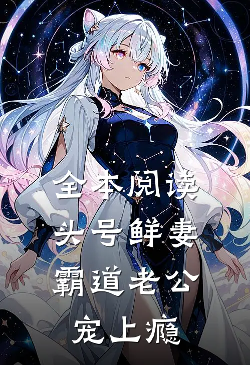 全本阅读头号鲜妻，霸道老公宠上瘾