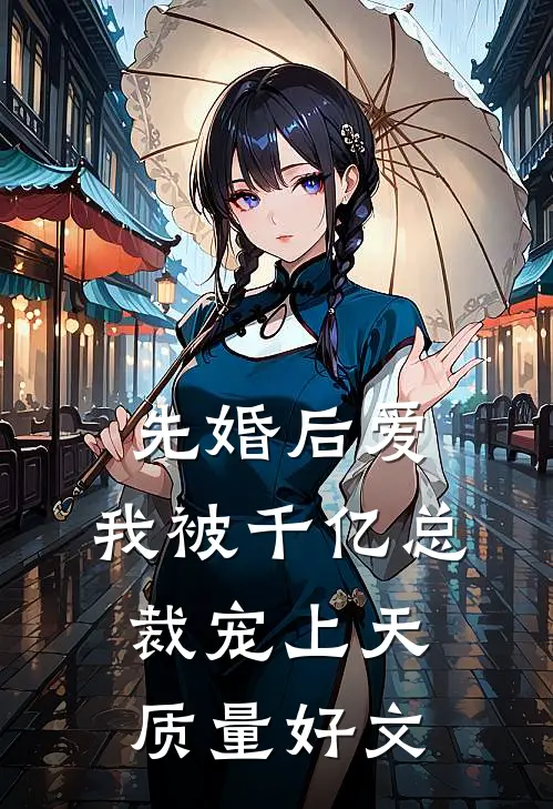 先婚后爱：我被千亿总裁宠上天质量好文