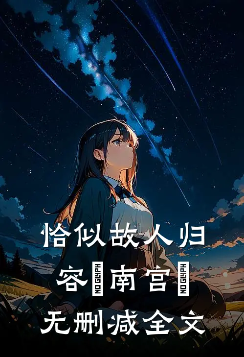 恰似故人归容玦南宫旻无删减全文