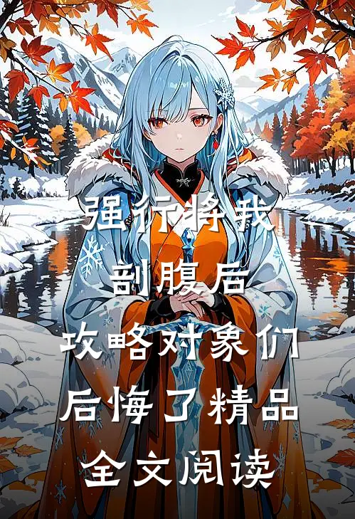 强行将我剖腹后，攻略对象们后悔了精品全文阅读