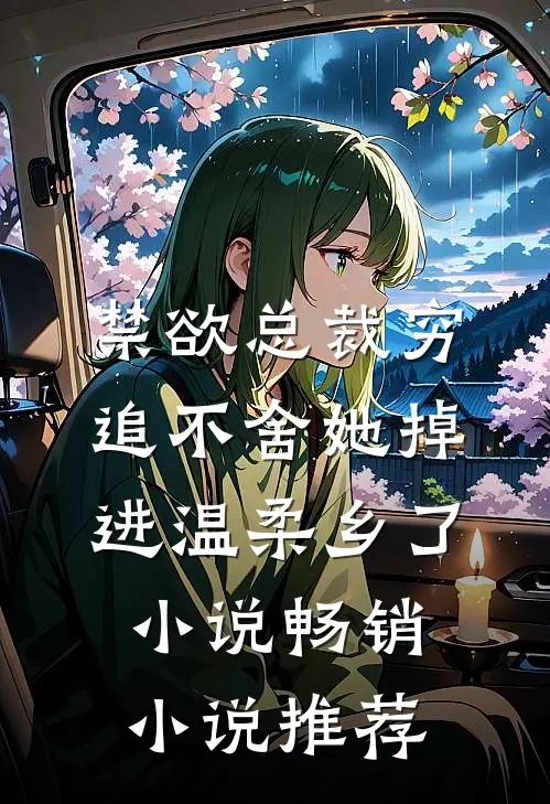 禁欲总裁穷追不舍她掉进温柔乡了小说畅销小说推荐