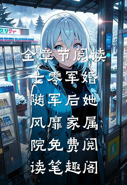 全章节阅读七零军婚随军后她风靡家属院免费阅读笔趣阁