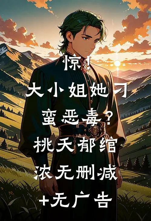 惊！大小姐她刁蛮恶毒？桃夭郁绾浓无删减+无广告