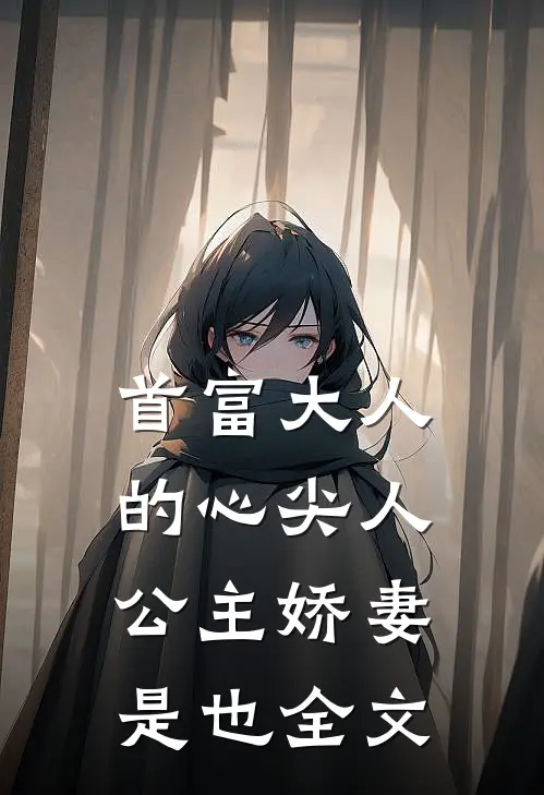 首富大人的心尖人，公主娇妻是也全文