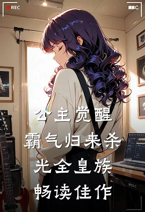 公主觉醒，霸气归来杀光全皇族畅读佳作