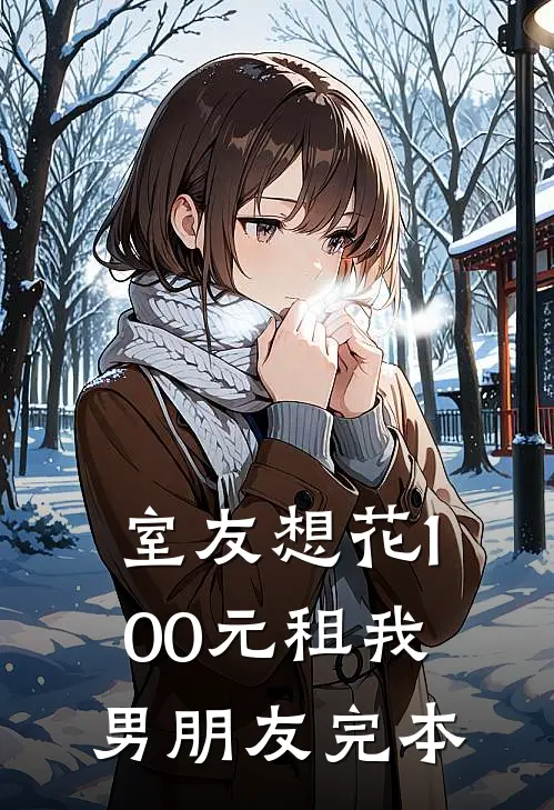 室友想花100元租我男朋友完本