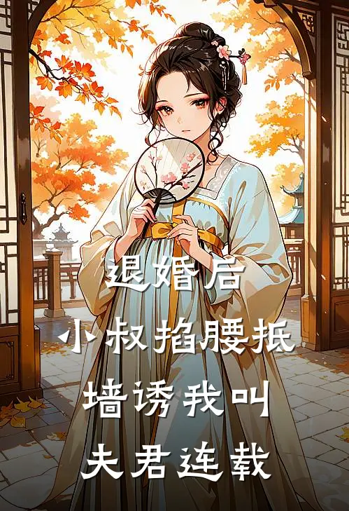 退婚后，小叔掐腰抵墙诱我叫夫君连载