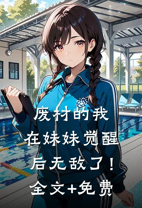 废材的我，在妹妹觉醒后无敌了！全文+免费