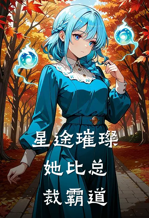 星途璀璨：她比总裁霸道