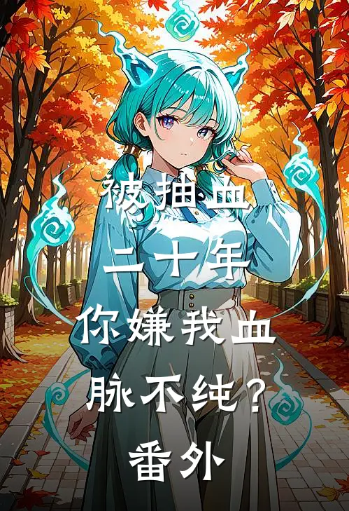 被抽血二十年，你嫌我血脉不纯？番外