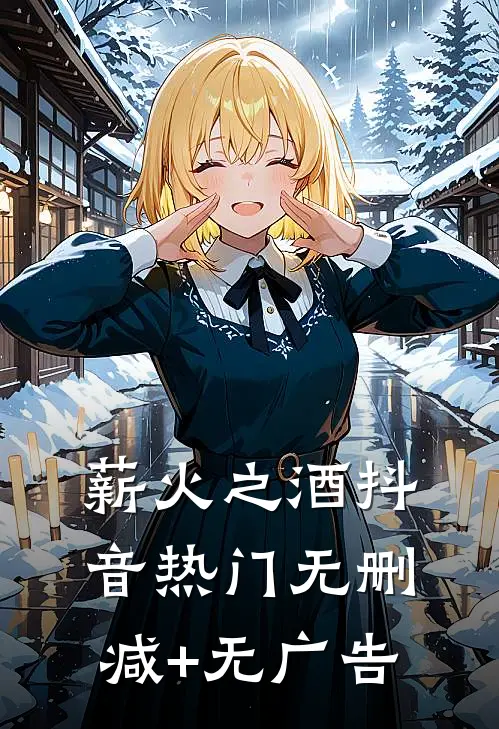 薪火之酒抖音热门无删减+无广告