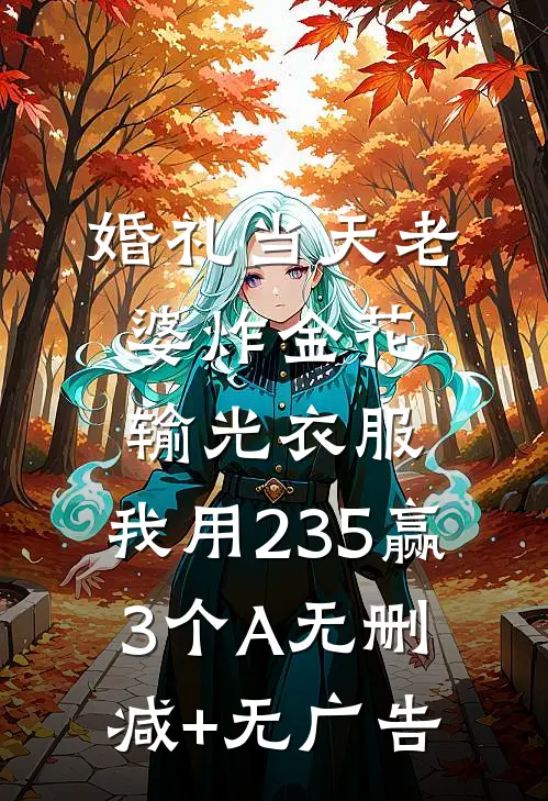 婚礼当天老婆炸金花输光衣服，我用235赢3个A无删减+无广告