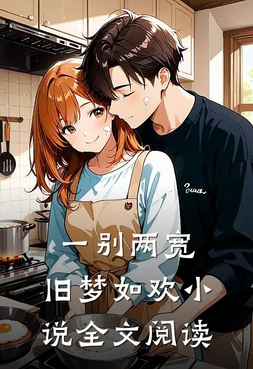 一别两宽，旧梦如欢小说全文阅读