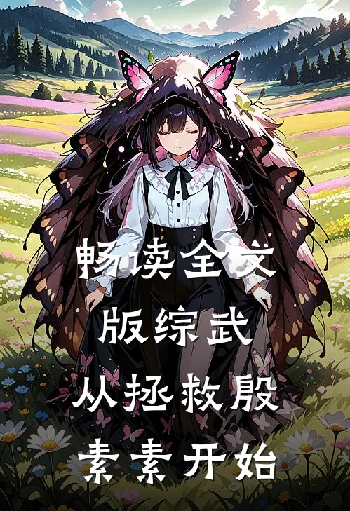 畅读全文版综武：从拯救殷素素开始