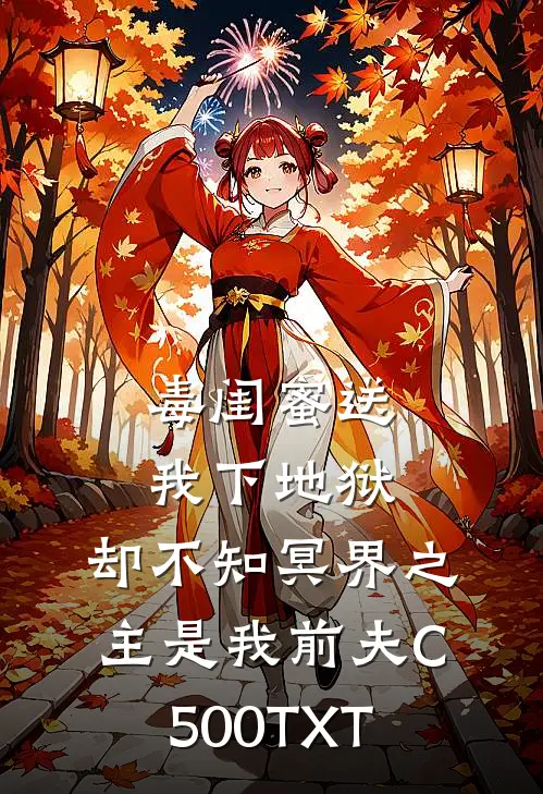 毒闺蜜送我下地狱，却不知冥界之主是我前夫C500TXT