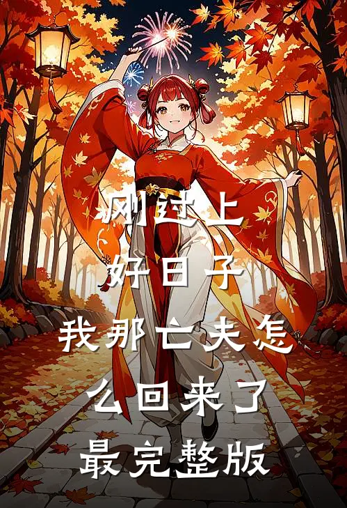 刚过上好日子，我那亡夫怎么回来了最完整版