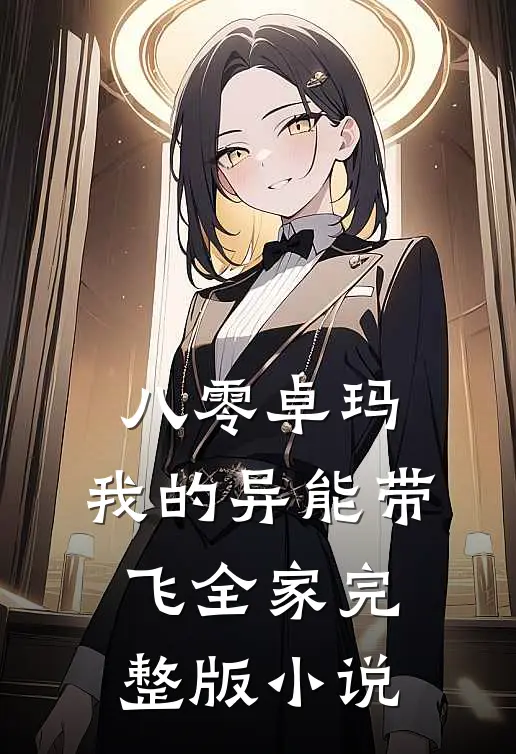 八零卓玛：我的异能带飞全家完整版小说