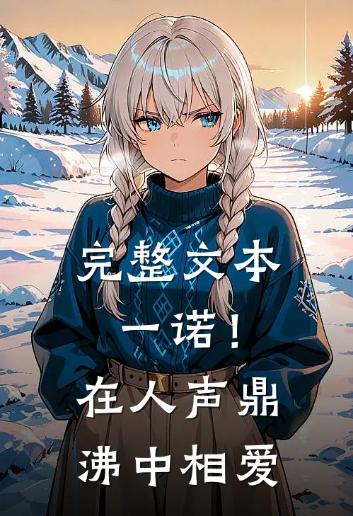 完整文本一诺！在人声鼎沸中相爱
