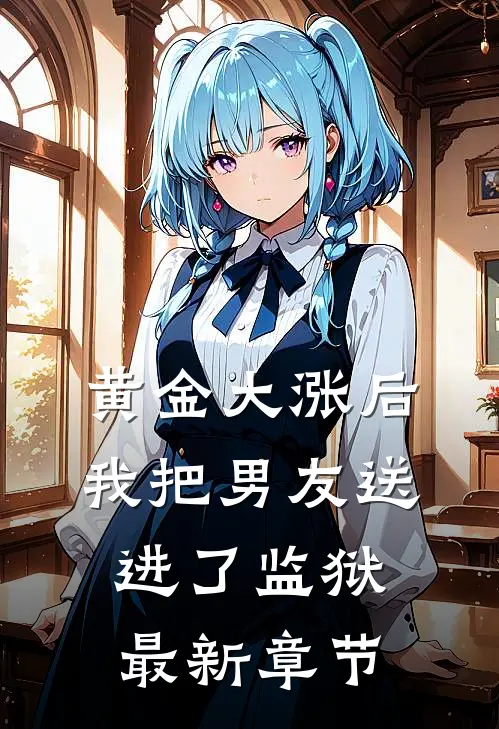 黄金大涨后，我把男友送进了监狱最新章节