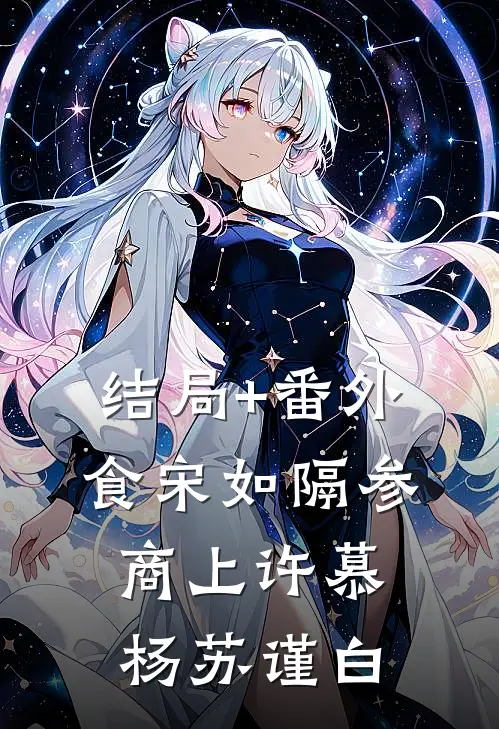 结局+番外食宋-如隔参商（上）许慕杨苏谨白