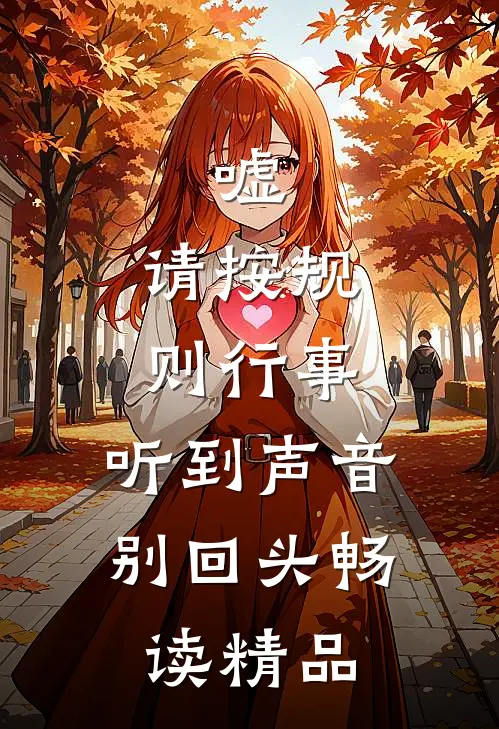 嘘，请按规则行事，听到声音别回头畅读精品
