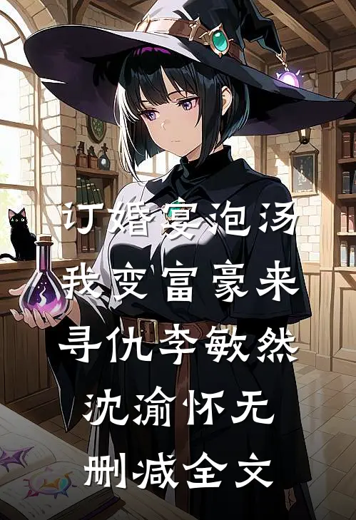 订婚宴泡汤，我变富豪来寻仇李敏然沈渝怀无删减全文