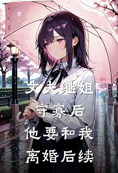 丈夫继姐守寡后，他要和我离婚后续