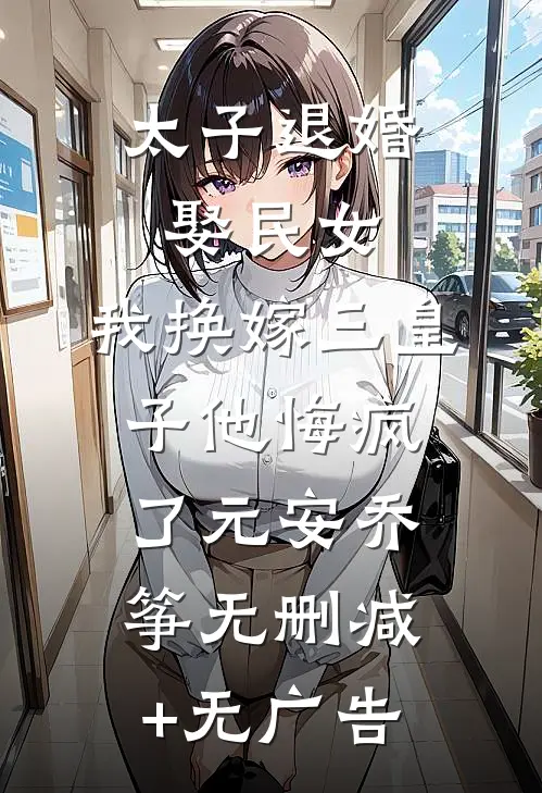太子退婚娶民女，我换嫁三皇子他悔疯了元安乔筝无删减+无广告